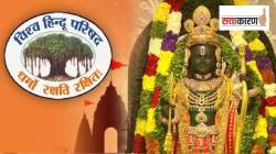 VHP Free Temple Campaign: विश्व हिंदू परिषदेचे ‘मंदिर मुक्ती अभियान’ धोक्यात? अयोध्येतील श्रीराम मंदिर देणगी अपहाराचा कसा परिणाम?