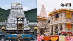 तिरूपती, जगन्नाथ पुरीसह ५ महत्त्वाच्या मंदिरांमध्ये दान कसे हाताळले जाते? रोकड, दागिन्यांचा हुंडीपासून बँकेपर्यंतचा प्रवास कसा असतो?