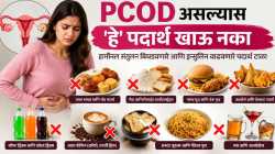 PCOD असलेल्या महिलांनी आजपासून टाळावेत ‘हे’ पदार्थ; नाहीतर आरोग्यावर गंभीर परिणाम होण्याची शक्यता