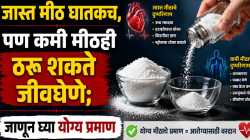 मीठ पूर्णपणे बंद केलंय? आधी वाचा, शरीरावर होऊ शकतात ‘हे’ गंभीर परिणाम