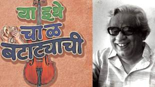 Batatyachi Chal Musical Play | Pu La Deshpande Drama Mumbai Pune | Yaithe Chal Batatyachi Show | Marathi Sangeetika Theatre News