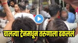 VIDEO: बापरे! मुंबई ट्रेनमधील हत्येनंतर आणखी एक धक्कादायक प्रकार; चालत्या ट्रेनमधून तरुणाला ढकललं; तुम्हीच सांगा चूक कुणाची?