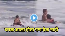 VIDEO: काळ आला होता पण वेळ नाही! लाटांशी झुंज देत १६ वर्षीय मुलाने १० वर्षांच्या चिमुकल्याचा जीव कसा वाचवला पाहाच