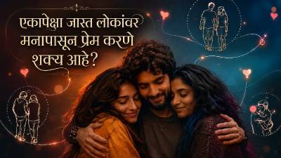 एकापेक्षा जास्त लोकांवर मनापासून प्रेम करणे शक्य आहे? काय आहे ‘पॉलिअ‍ॅमरी’?
