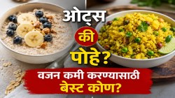 झपाट्याने वजन कमी करायचंय? सकाळी ओट्स की पोहे… दिवसभर ऊर्जा आणि फिटनेससाठी नेमका कोणता नाश्ता ठरतो सर्वात बेस्ट?