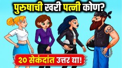 Optical Illusion: ३ महिलांपैकी पुरुषाची खरी पत्नी कोण? २० सेकंद डोकं चालवा; तुम्ही योग्य उत्तर देऊ शकता का?