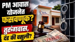 PM आवास योजनेचं घर फसवणूक करून घेतलं? मग सरकार सोडणार नाही; दोषी ठरलात तर तुरुंगवासासह किती दंड भरावा लागेल? वसुली आणि शिक्षेचे नियम वाचा