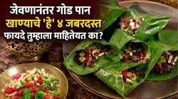 जेवणानंतर गोड पान खाण्याचे ‘हे’ ४ जबरदस्त फायदे तुम्हाला माहितेयत का? वाचा