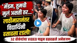 “मॅडम, तुमची मुलं असती तर…”, दिल्लीतल्या आंदोलनातील लाठीमारानंतर ढसाढसा रडली विद्यार्थिनी; ३२ सेकंदांचा VIDEO पाहून हळहळले अनेक जण