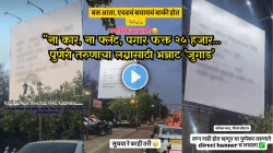 “फ्लॅट नाही, शेती नाही, पगार २५ हजार; पुणेरी पठ्ठ्याने लग्नासाठी थेट चौकातच ठोकला बॅनर!”, Video Viral