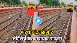 समोरून ट्रेन येत होती; अचानक महिला रूळांवर उतरली… लोक ओरडू लागले अन् पुढच्या काही सेकंदांतच…धक्कादायक VIDEO व्हायरल
