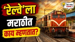‘रेल्वेने रोज प्रवास करणाऱ्यांनो’; ‘रेल्वे’ला मराठीत काय म्हणतात तुम्हाला माहितीये का? जाणून घ्या उत्तर…
