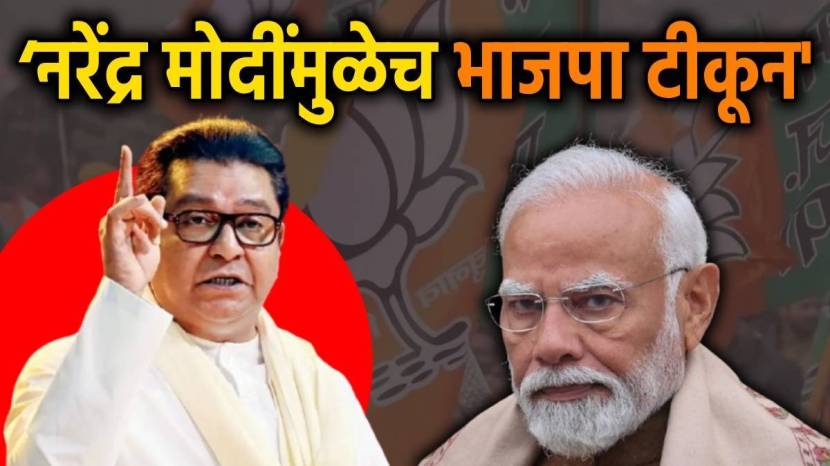 Raj Thackeray On BJP Politics