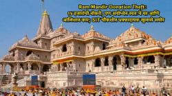 Ram Mandir Donation Theft: १४ हजारांची नोकरी, पण अयोध्येत स्वतःचे घर आणि आलिशान कार; SIT चौकशीत धक्कादायक खुलासे समोर