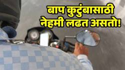 लेकरांसाठी डिलिव्हरी बॉय ‘बाबाचा’ संघर्ष! २ मिनिटे उशीर झालेल्या प्रवाशाला सांगितले वेळेचे महत्व; पाहून डोळ्यांत येईल पाणी