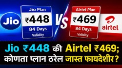 फक्त ₹२१ चा फरक! Jio चा ₹४४८ की Airtel चा ₹४६९ प्लॅन; ८४ दिवसांसाठी कोणता आहे बेस्ट?