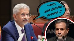 व्यापारी जहाजांवर होणारे हल्ले खपवून घेणार नाही; एस. जयशंकर यांची इराणचे परराष्ट्र मंत्री अब्बास अराघची यांच्याशी चर्चा