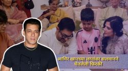 आमिर खानच्या लग्नांवर सलमान खानने घेतलेली फिरकी; म्हणालेला, “जोपर्यंत परफेक्ट…”