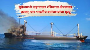 Russian missile attack Ukraine ship MV Golden Leo | Indian sailors killed Odessa port Russia Ukraine war