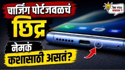 तुमच्या स्मार्टफोनच्या खाली चार्जिंग पोर्टजवळचं ते छोटंसं छिद्र कशासाठी असतं तुम्हाला माहितीये का? ९०% लोकांना माहित नाही त्याचं खरं काम