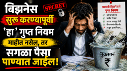 बिझनेस सुरू करण्यापूर्वी ‘हा’ गुप्त नियम माहीत नसेल, तर सगळा पैसा पाण्यात जाईल!
