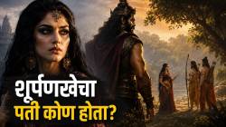 Surpanakha Husband Vidyutjihva: शूर्पणखेचा पती कोण होता? रावणाने स्वतःच्या मेहुण्याला का मारले?