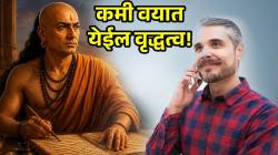 रोजच्या ‘या’ सवयी तुम्हाला लवकर म्हातारं बनवतात; मानसिक व शारीरिक आरोग्यावर होतो परिणाम; चाणक्य नीतीमध्ये म्हंटलंय…