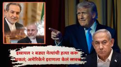 आता अमेरिकाच इराणला सांगतंय इस्रायलपासून सावध राहा; वरिष्ठ नेत्यांच्या हत्येच्या कटाची दिली पूर्वसूचना