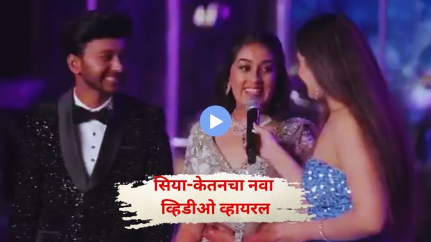 Ketan Agarwal murder case investigation | Siya engagement video viral