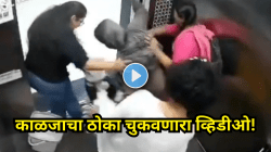काळजाचा ठोका चुकवणारा व्हिडीओ! लिफ्टमध्ये पाळीव कुत्र्याने ३ लहान मुलींवर अचानक घातली झडप…पुढे जे घडले ते थरारक!