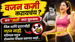 वजन कमी करायचंय? मग ‘अशी’ करा सुरूवात; जिम आणि डाएटचीही गरज नाही, परिणाम पाहून डोळ्यांवर विश्वास बसणार नाही