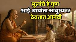 शंभर ऋषींच्या बरोबरीचं असतं ‘या’ गुणाचं लेकरू; आयुष्यभर आई-बाबांना ठेवणार आनंदी; चाणक्य नितीमध्ये म्हंटलंय