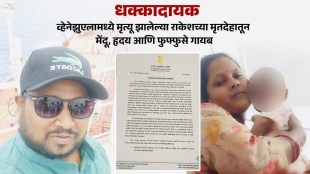 venezuela indian sailor rakesh chauhan death body brought to india | merchant navy sailor organ missing investigation deoria | व्हेनेझुएला भारतीय खलाशी राकेश चौहान मृत्यू संशयास्पद घटना | मर्चंट नेव्ही खलाशाचे अवयव गायब चौकशी मागणी FSUI