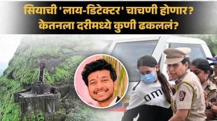 Lohagad Fort Ketan Agarwal Murder investigation | Siya Goyal Polygraph Test Update Pune Police | लोहगड किल्ला केतन अग्रवाल हत्या प्रकरण | सिया गोयल पॉलीग्राफ चाचणी पुणे पोलीस