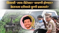 केतनला दरीमध्ये कुणी ढकललं? गूढ उकलेना, ठोस पुराव्यांचा अभाव; सियाच्या ‘लाय-डिटेक्टर’ चाचणीसाठी पुणे पोलिसांची कोर्टात धाव