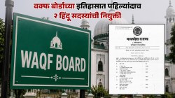 वक्फ बोर्डाच्या इतिहासात पहिल्यांदाच २ हिंदू सदस्यांची नियुक्ती; मध्य प्रदेश सरकारचा ऐतिहासिक निर्णय!