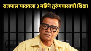 Rajpal Yadav jail sentence by Delhi High Court | Rajpal Yadav cheque bounce case financial fraud penalty | राजपाल यादवला चेक बाऊन्स प्रकरणात तुरुंगवास | अभिनेता राजपाल यादव कोर्ट निकाल ९ कोटी कर्ज प्रकरण