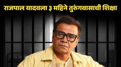 राजपाल यादवला मोठा झटका; ९ कोटींच्या चेक बाऊन्स प्रकरणात ३ महिन्यांचा तुरुंगवास!