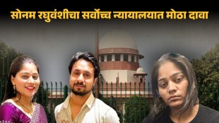 Sonam Raghuvanshi prime accused in Raja Raghuvanshi Murder Case | Supreme Court hearing on Sonam Raghuvanshi bail | राजा रघुवंशी हत्या प्रकरणातील मुख्य आरोपी सोनम रघुवंशी | सर्वोच्च न्यायालयात सोनम रघुवंशी जामीन सुनावणी