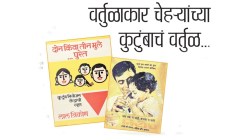 वर्तुळाकार चेहर्‍यांच्या कुटुंबाचं वर्तुळ…