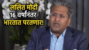 Lalit Modi return to India after 16 years IPL news | Lalit Modi FEMA case relief appellate tribunal verdict | ललित मोदी भारत दौरा आयपीएल संस्थापक खबर | फेमा प्रकरणात ललित मोदींना मोठा दिलासा ईडी कारवाई रद्द