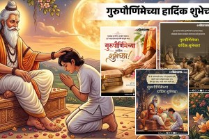 Guru Purnima Wishes in Marathi: