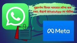 WhatsApp चे युझरनेम फिचर भारतात लॉन्च करु नका; केंद्र सरकारची मेटाला नोटीस
