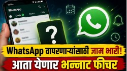 WhatsApp चा मोठा गेमचेंजर! येतंय भन्नाट फीचर; आता ‘ही’ महत्त्वाची गोष्ट विसरण्याचा प्रश्नच संपणार, तुम्हाला आठवण करून देईल स्वतः व्हॉट्सॲप!