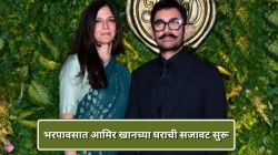 Video : आमिर खान तिसऱ्यांदा चढणार बोहल्यावर! भरपावसात घराची सजावट सुरू, व्हिडीओ होतायेत व्हायरल