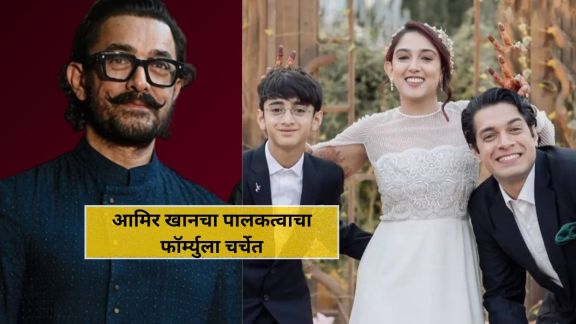 Aamir Khan Parenting style and philosophy photo