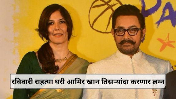 Aamir Khan with girlfriend Gauri Spratt