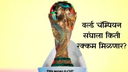 FIFA WC 2026: सर्व ४८ संघ होणार मालामाल! फिफा वर्ल्डकप जिंकणाऱ्या संघाला किती रक्कम मिळणार?