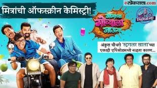 Mamachya Govyala Jauya Loksatta Digital Adda interview with Ankush Choudhary viju mane