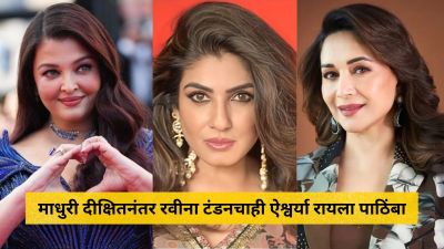 “अत्यंत दुर्दैवी…”, माधुरी दीक्षितनंतर रवीना टंडनचाही ऐश्वर्या रायला पाठिंबा